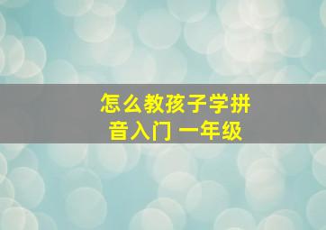 怎么教孩子学拼音入门 一年级